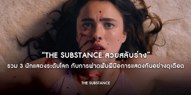 “The Substance สวยสลับร่าง” รวม 3 นักแสดงระดับโลก กับการฟาดฟันฝีมือการแสดงกันอย่างดุเดือด